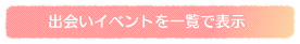 出会いイベントを一覧で表示