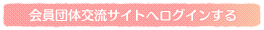 会員団体交流サイトへログインする