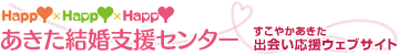 すこやかあきた　出会い応援ウェブサイト