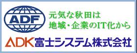 エイデイケイ富士システム　株式会社