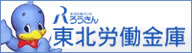 東北労働金庫　秋田県本部